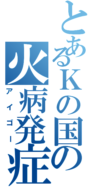 とあるＫの国の火病発症（アイゴー）