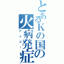 とあるＫの国の火病発症（アイゴー）