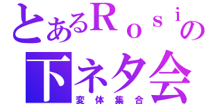 とあるＲｏｓｉＮの下ネタ会議（変体集合）