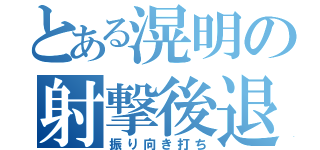 とある滉明の射撃後退（振り向き打ち）