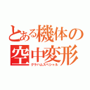 とある機体の空中変形（グラハムスペシャル）