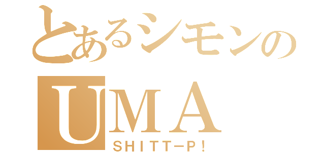 とあるシモンのＵＭＡ（ＳＨＩＴＴ－Ｐ！）