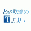 とある吹部のＴｒｐ．（豆腐メンタル）