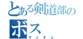 とある剣道部のボス（マッチョ）