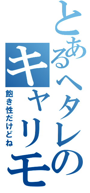 とあるヘタレのキャリモ日記（飽き性だけどね）