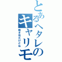 とあるヘタレのキャリモ日記（飽き性だけどね）