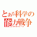 とある科学の能力戦争（スキルウォ―ズ）