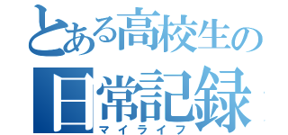 とある高校生の日常記録（マイライフ）