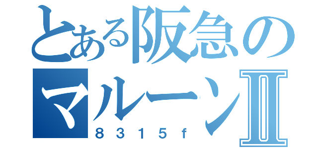 とある阪急のマルーンⅡ（８３１５ｆ）