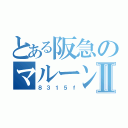 とある阪急のマルーンⅡ（８３１５ｆ）