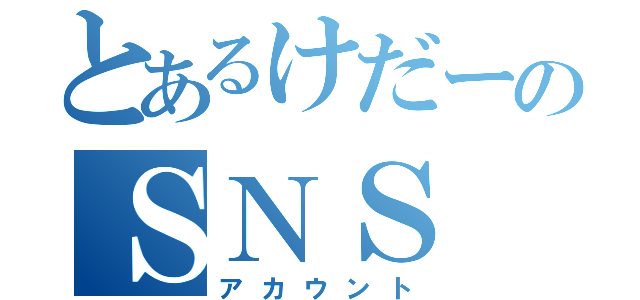 とあるけだーのＳＮＳ（アカウント）