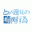 とある邊見の痴漢行為（お、おお、お）