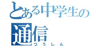 とある中学生の通信（つうしん）