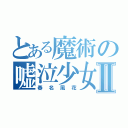 とある魔術の嘘泣少女Ⅱ（春名風花）