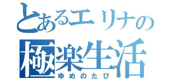 とあるエリナの極楽生活（ゆめのたび）