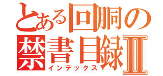 とある回胴の禁書目録Ⅱ（インデックス）