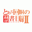 とある回胴の禁書目録Ⅱ（インデックス）