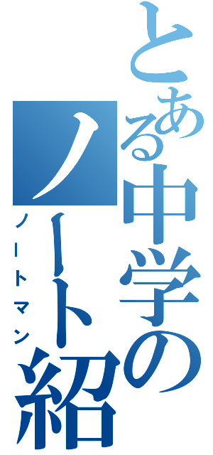 とある中学のノート紹介（ノートマン）