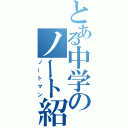 とある中学のノート紹介（ノートマン）