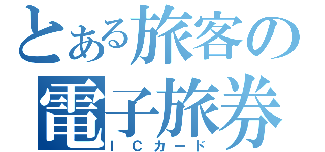 とある旅客の電子旅券（ＩＣカード）