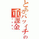 とあるバツイチの重課金（こんかつ）