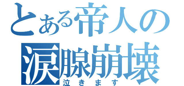 とある帝人の涙腺崩壊（泣きます）