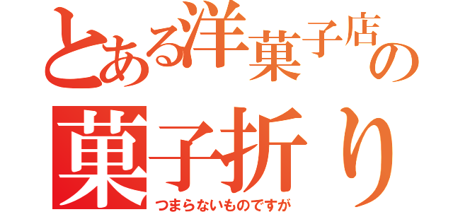 とある洋菓子店の菓子折り（つまらないものですが）