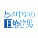 とある中学の日焼け男（日焼け止め無し）