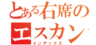 とある右席のエスカンジャッチ（インデックス）