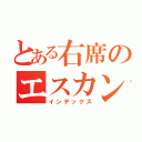 とある右席のエスカンジャッチ（インデックス）