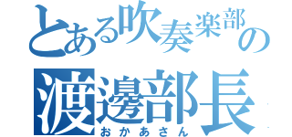 とある吹奏楽部の渡邊部長（おかあさん）