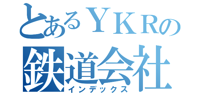 とあるＹＫＲの鉄道会社（インデックス）