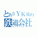 とあるＹＫＲの鉄道会社（インデックス）