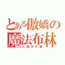 とある傲嬌の魔法布林（人家才不要）