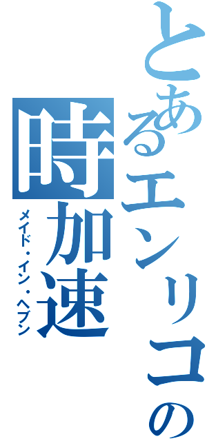 とあるエンリコ・プッチの時加速（メイド・イン・ヘブン）