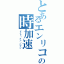 とあるエンリコ・プッチの時加速（メイド・イン・ヘブン）