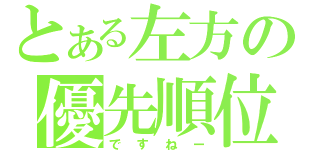 とある左方の優先順位（ですねー）