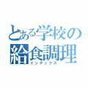 とある学校の給食調理員（インデックス）