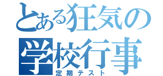 とある狂気の学校行事（定期テスト）