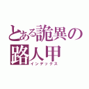 とある詭異の路人甲（インデックス）