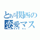 とある関西の恋愛マスター（ながせ れん）