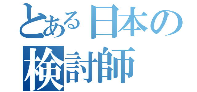 とある日本の検討師（）