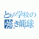 とある学校の強き籠球部（はお）