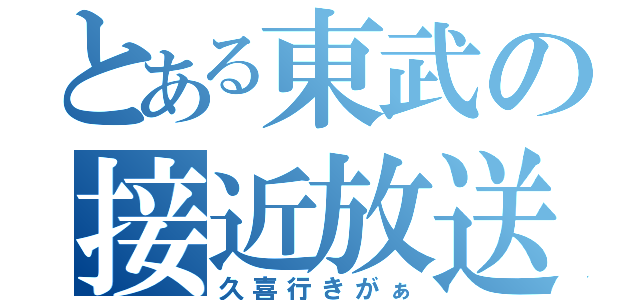 とある東武の接近放送（久喜行きがぁ）