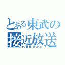 とある東武の接近放送（久喜行きがぁ）