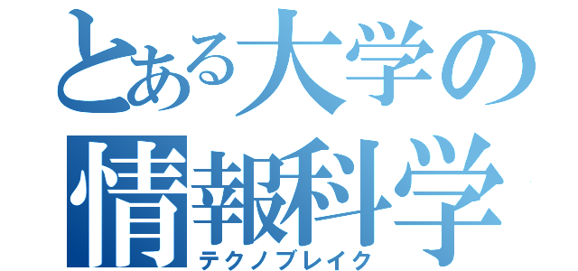 とある大学の情報科学特論（テクノブレイク）