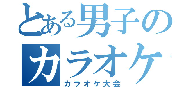 とある男子のカラオケ（カラオケ大会）