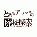 とあるアイマスの廃校探索（コープスパーティ）