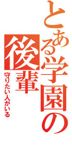 とある学園の後輩（守りたい人がいる）