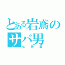 とある岩鳶のサバ男（七瀬遙）